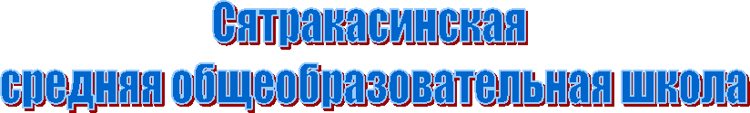 МОУ "Аксаринская начальная общеобразовательная 
школа - детский сад"